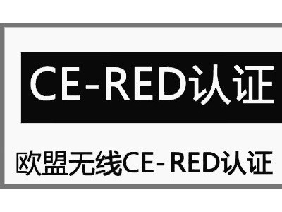 智能手环CE-RED认证标准