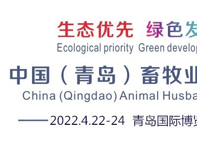 2022中国（青岛）畜牧业博览会丨青岛畜牧展