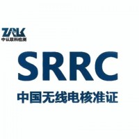 无线充电器SRRC认证流程
