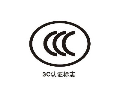 玩具CCC认证范围