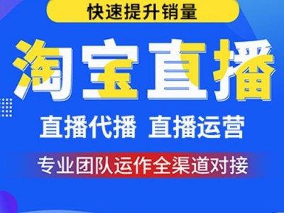 签约网红主播直播带货，电商运营团队，ROI保量包销清库存