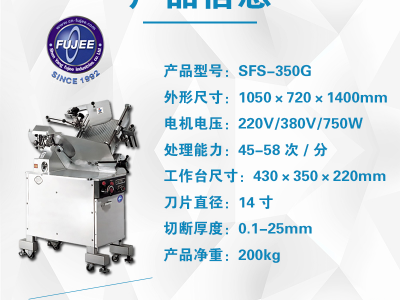 天津厚地SFS-350S立式14寸全自动羊肉切片机