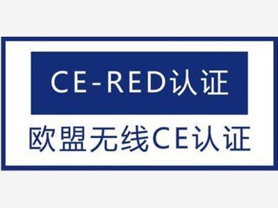 暖手宝CE-RED认证办理