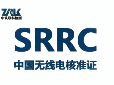 蓝牙打印机SRRC认证所需资料