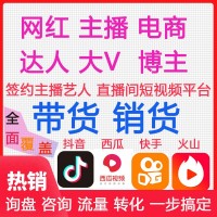 双11双12网红直播授权带货，免费协助开店，厂家品牌方携品来