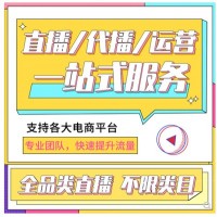 选品直播带货，淘宝抖音快手中部主播，寄样选品，签约排期快