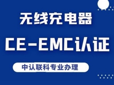 无线充电器CE-EMC认证检测办理