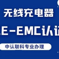 无线充电器CE-EMC认证检测办理