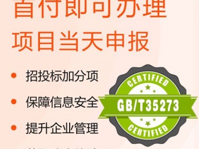 山西认证机构GB T35273 2017个人信息安全管理体系