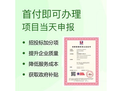 广汇联合认证机构 ISO56002管理体系认证 周期