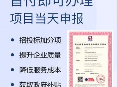 广汇联合体系认证 安全应急响应管理体系认证 要多少钱 周期