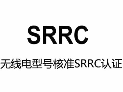 电话手表SRRC认证办理流程