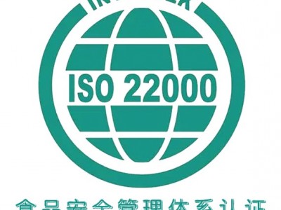 ISO22000食品安全管理认证   山西ISO体系认证机构