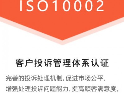 广汇联合体系认证 ISO10002客户投诉管理体系认证