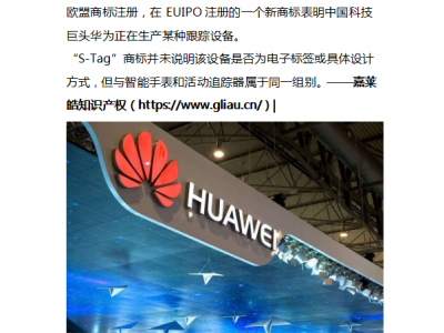 华为申请Huawei S-Tag商标