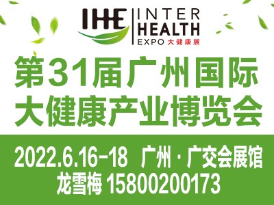 2022健康保健食品展览会/2022广州大健康展览会