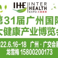 2022健康保健食品展览会/2022广州大健康展览会