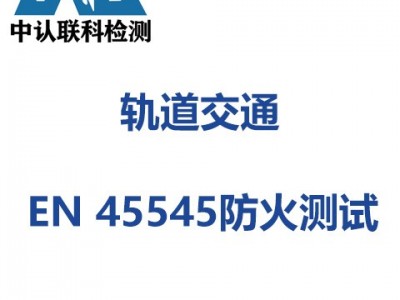 轨道交通EN 45545防火测试项目