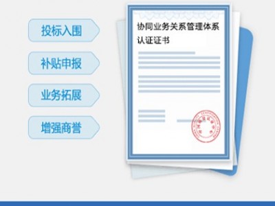 办理ISO44001协同业务关系管理体系认证 山西认证机构