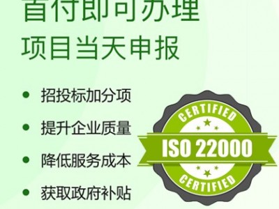 山西太原ISO认证ISO22000食品安全管理体系办理流程