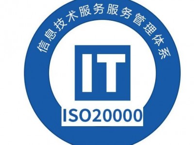 山东企业都在做的ISO20000信息技术服务管理体系