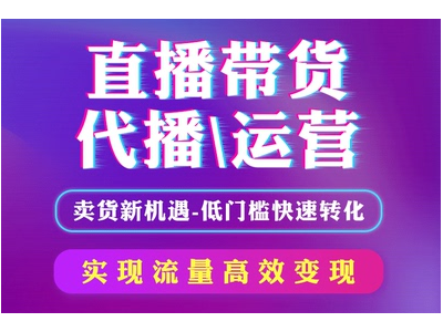 矩阵直播带货，现在全品类招商，佣金20，前置费用低，走量主播