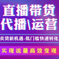 矩阵直播带货，现在全品类招商，佣金20，前置费用低，走量主播