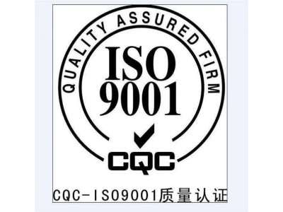 山东ISO质量管理体系如何申请