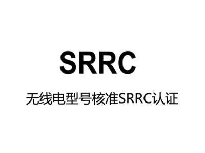 终端服务器SRRC认证办理流程