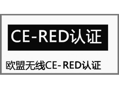 蓝牙音箱CE-RED认证标准