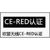 蓝牙音箱CE-RED认证标准