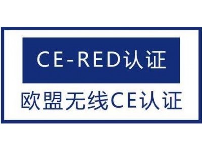 TWS耳机CE-RED认证办理标准