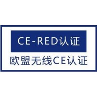 TWS耳机CE-RED认证办理标准