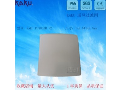 KAKU风过滤网 防固FU9803B  含防雨罩9803A