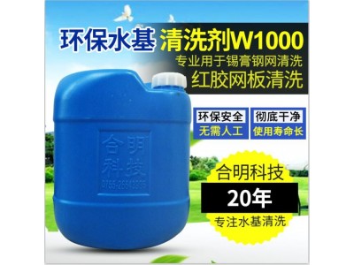 红胶清洗_红胶印刷板清洗液W1000水基清洗_合明科技