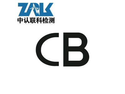 国际CB认证测试标准及办理流程