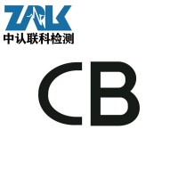 国际CB认证测试标准及办理流程