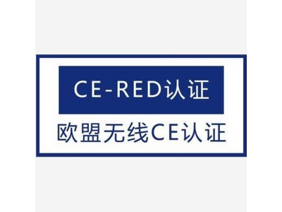 扫地机CE-RED认证办理