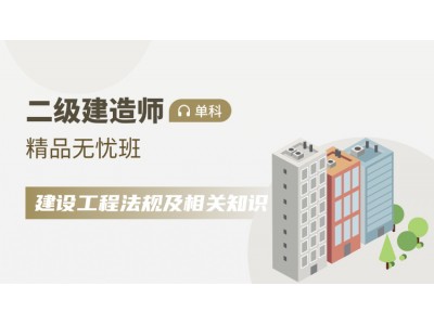 二级建造师单科【精品无忧班】工程法规