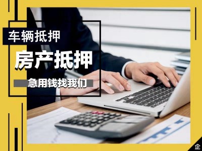 东莞个人汽车抵押贷款-全款车抵押贷款公司