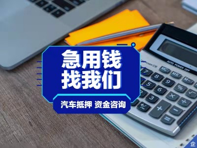 东莞汽车抵押贷款-全款车抵押贷款公司