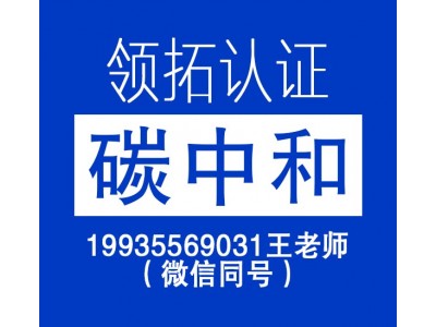 领拓认证带你了解碳中和承诺示范企业