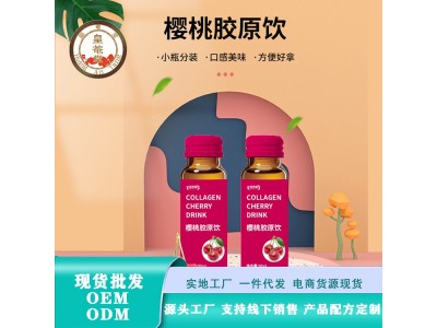 皇菴堂 樱桃胶原饮 胶原蛋白50ml15905373071