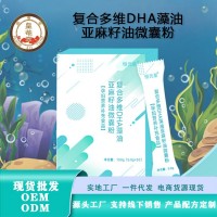 复合多维DHA藻油亚麻籽油微囊粉15905373071