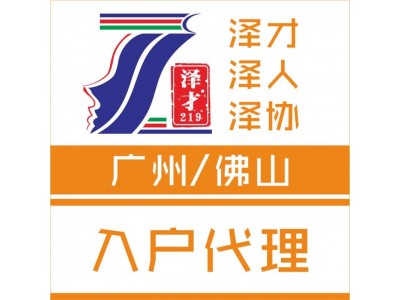 佛山入户，学历入户佛山，积分入户佛山，技能入户佛山