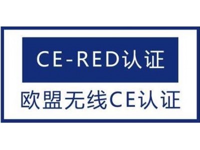 数码播放器CE-RED认证办理