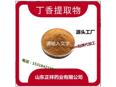 丁香粉提取物 oem贴牌代加工 多规格  源头 厂家