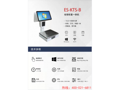 ES-KTS-B            收银称重一体机