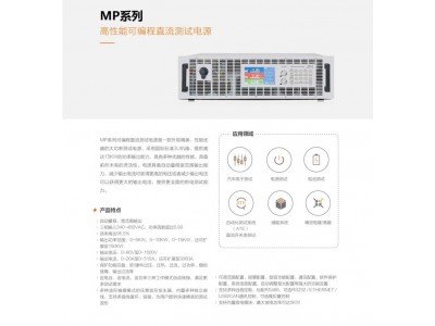 大功率高压直流电源 MP系列可编程直流电源 10台并机