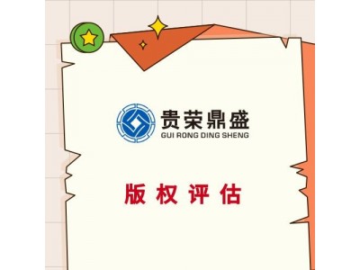 四川省凉山州商业秘密评估专有技术评估企业家价值评估